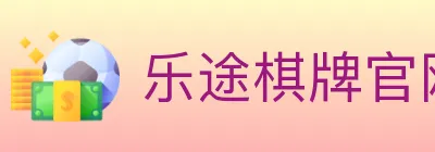 乐途棋牌官网 Logo